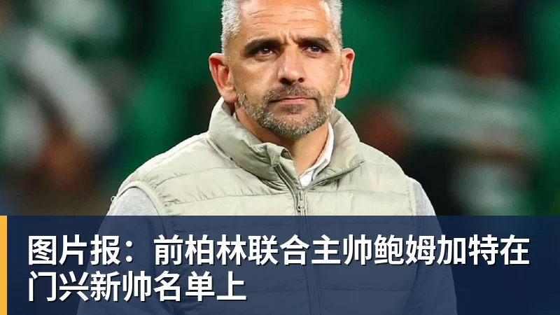 图片报：前柏林联合主帅鲍姆加特在门兴新帅名单上