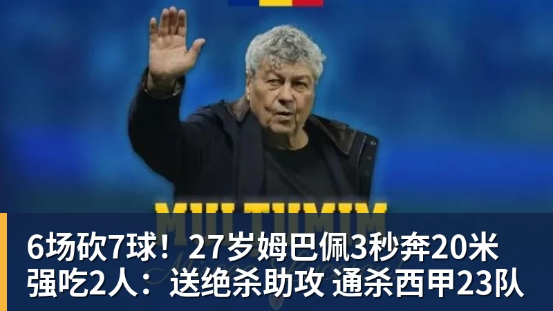 6场砍7球！27岁姆巴佩3秒奔20米强吃2人：送绝杀助攻 通杀西甲23队