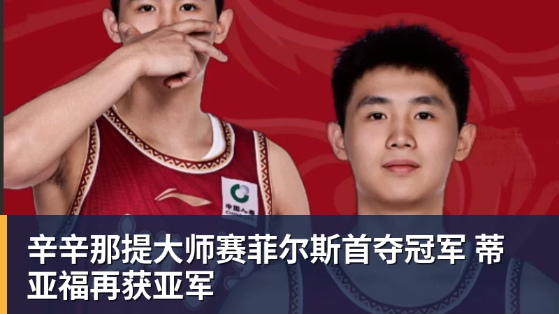 辛辛那提大师赛菲尔斯首夺冠军 蒂亚福再获亚军