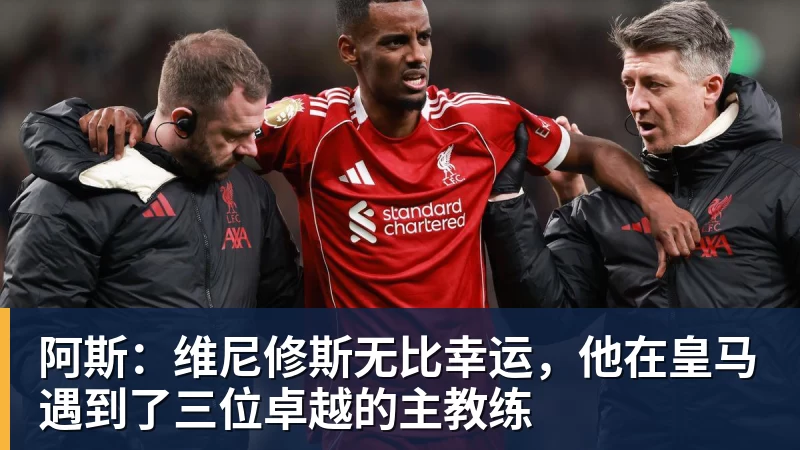快进到下半场阿斯:皇马vs不莱梅元老赛补水时间喝啤酒 - mk体育(中国)官方网站 - mksports