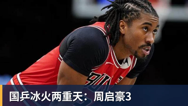 国乒冰火两重天：周启豪3