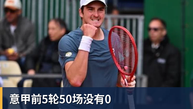 意甲前5轮50场没有0