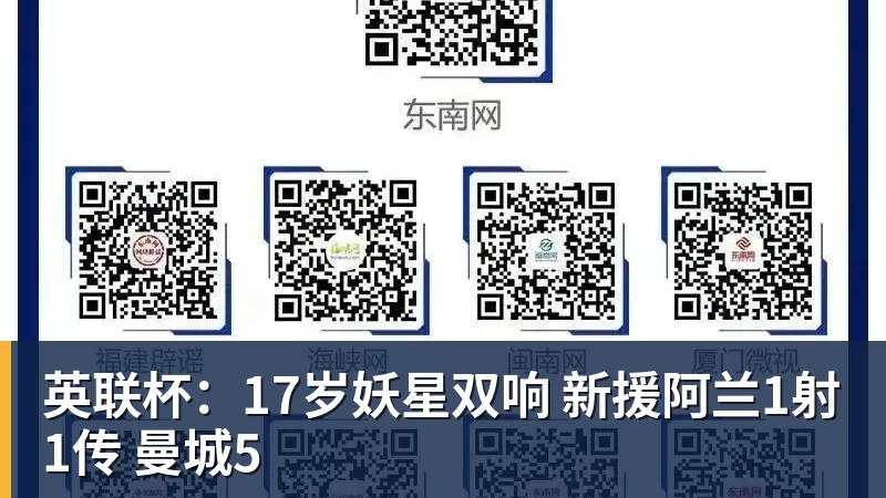 英联杯：17岁妖星双响 新援阿兰1射1传 曼城5