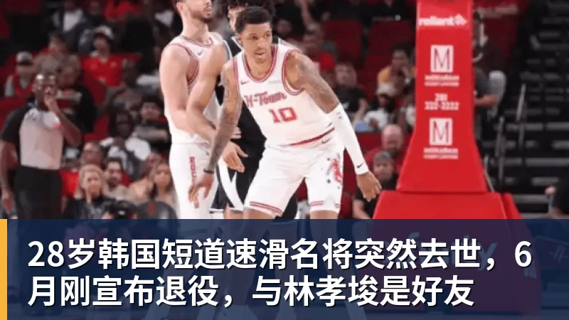 28岁韩国短道速滑名将突然去世，6月刚宣布退役，与林孝埈是好友