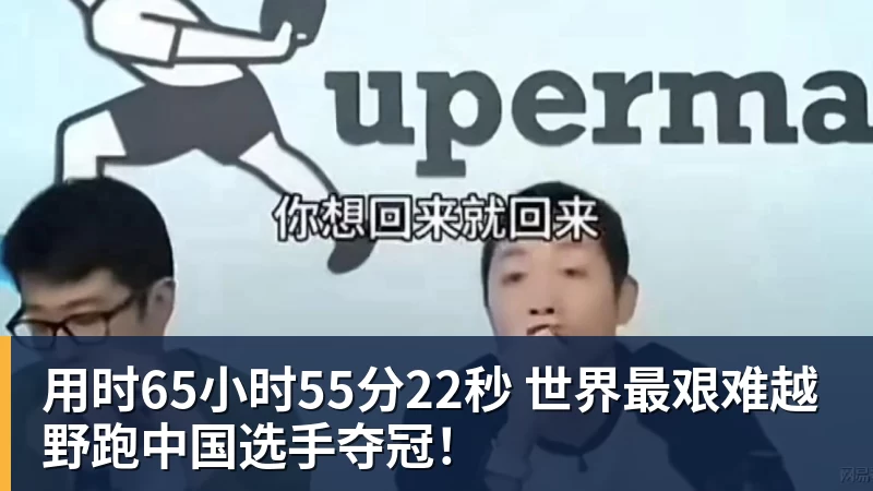 用时65小时55分22秒 世界最艰难越野跑中国选手夺冠！