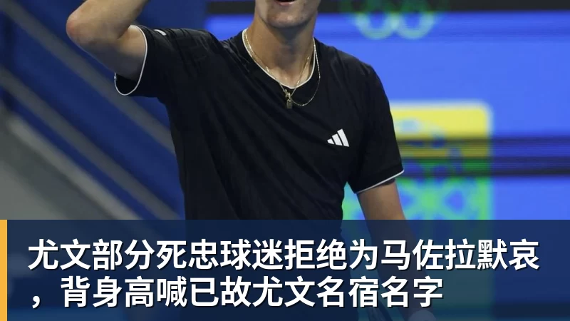 尤文部分死忠球迷拒绝为马佐拉默哀，背身高喊已故尤文名宿名字