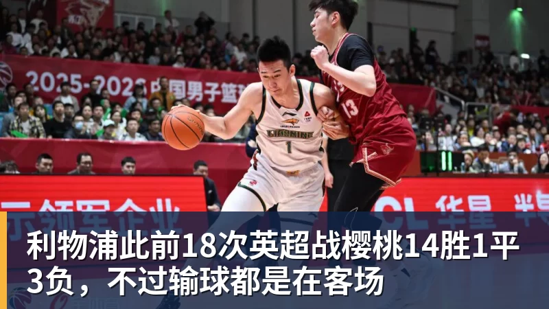 利物浦此前18次英超战樱桃14胜1平3负，不过输球都是在客场