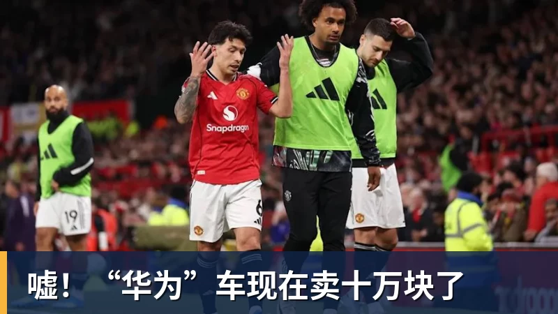 嘘！“华为”车现在卖十万块了