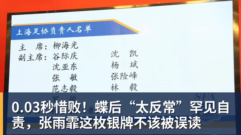 0.03秒惜败！蝶后“太反常”罕见自责，张雨霏这枚银牌不该被误读