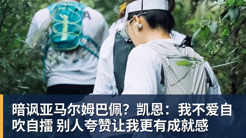 暗讽亚马尔姆巴佩？凯恩：我不爱自吹自擂 别人夸赞让我更有成就感