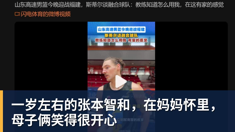 一岁左右的张本智和，在妈妈怀里，母子俩笑得很开心