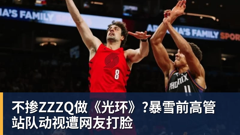 不掺ZZZQ做《光环》?暴雪前高管站队动视遭网友打脸