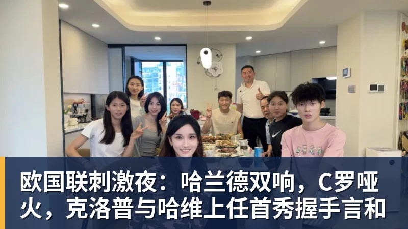 欧国联刺激夜：哈兰德双响，C罗哑火，克洛普与哈维上任首秀握手言和