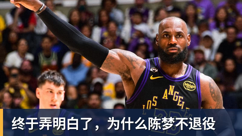 终于弄明白了，为什么陈梦不退役