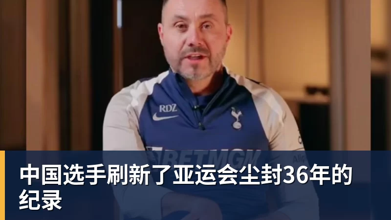 中国选手刷新了亚运会尘封36年的纪录