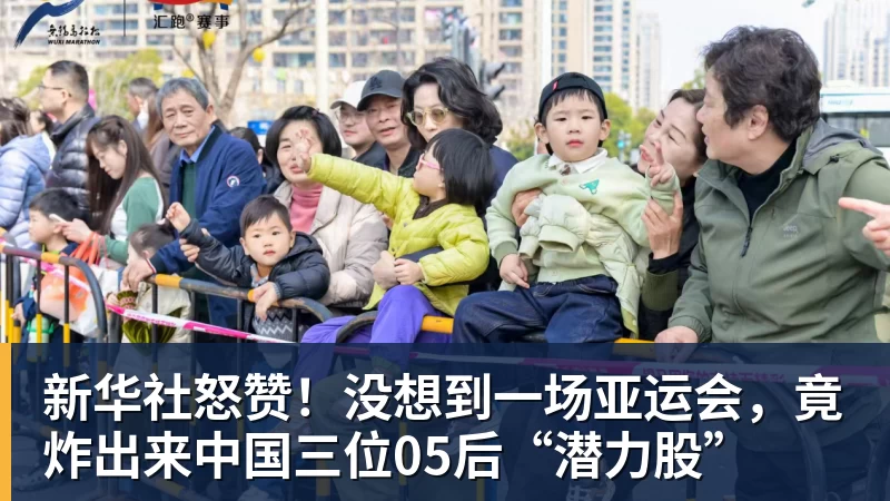 新华社怒赞！没想到一场亚运会，竟炸出来中国三位05后“潜力股”
