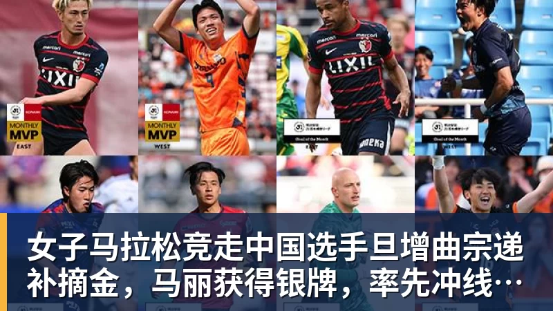 女子马拉松竞走中国选手旦增曲宗递补摘金，马丽获得银牌，率先冲线的哈萨克斯坦选手成绩被取消