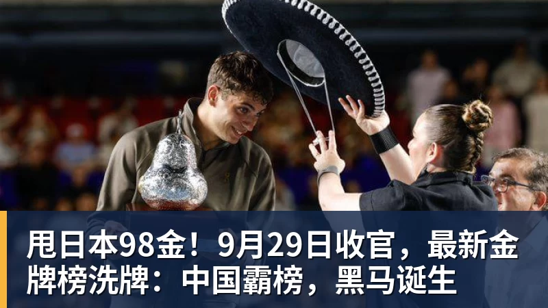 甩日本98金！9月29日收官，最新金牌榜洗牌：中国霸榜，黑马诞生