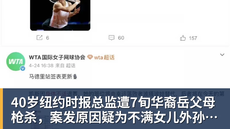 40岁纽约时报总监遭7旬华裔岳父母枪杀，案发原因疑为不满女儿外孙遭受家暴，老夫妇轮流开枪，杀人后平静离开现场