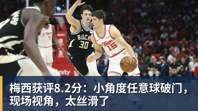 梅西获评8.2分：小角度任意球破门，现场视角，太丝滑了