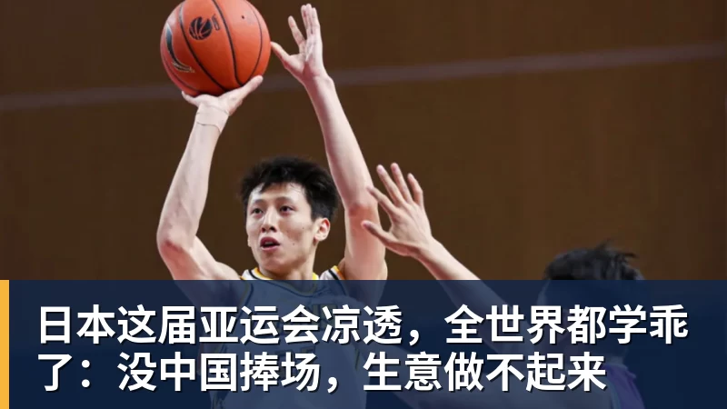 日本这届亚运会凉透，全世界都学乖了：没中国捧场，生意做不起来
