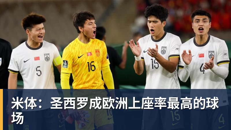 米体：圣西罗成欧洲上座率最高的球场