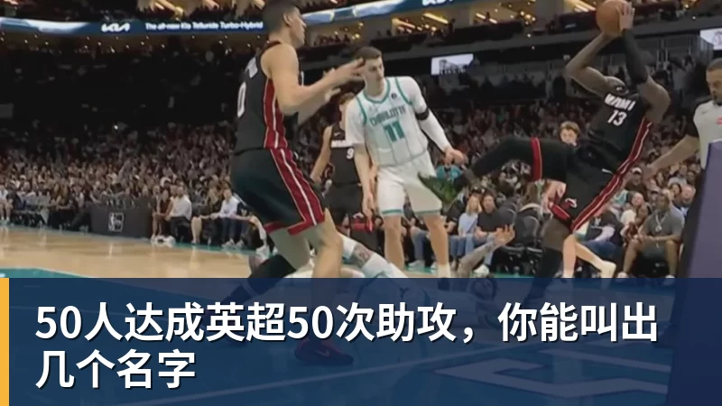 50人达成英超50次助攻，你能叫出几个名字
