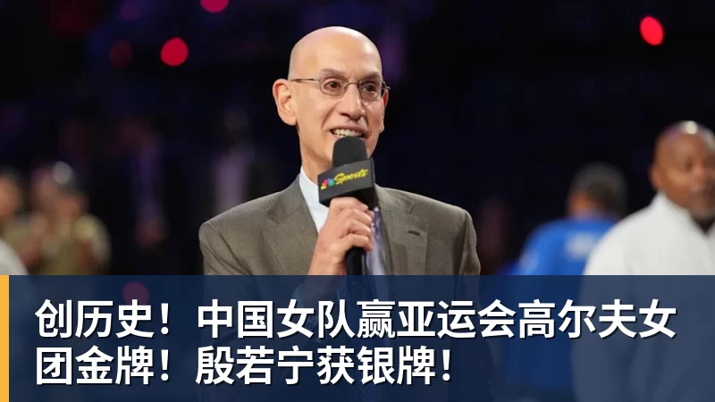 创历史！中国女队赢亚运会高尔夫女团金牌！殷若宁获银牌！