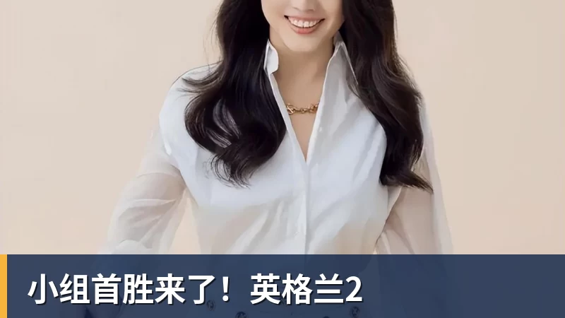 小组首胜来了!英格兰2