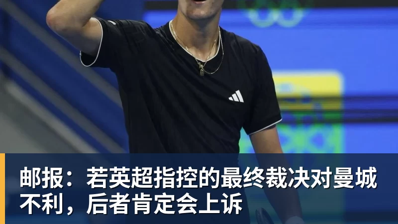 邮报:若英超指控的最终裁决对曼城不利,后者肯定会上诉