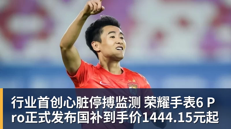行业首创心脏停搏监测 荣耀手表6 Pro正式发布国补到手价1444.15元起