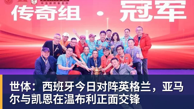 世体：西班牙今日对阵英格兰，亚马尔与凯恩在温布利正面交锋