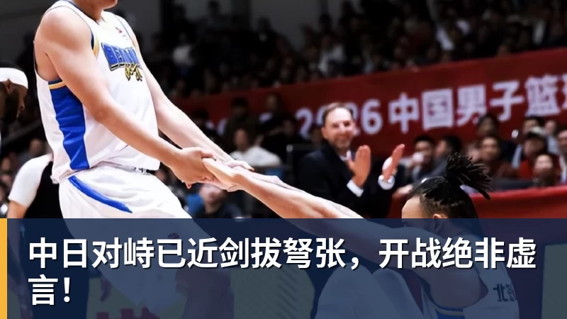 中日对峙已近剑拔弩张,开战绝非虚言!