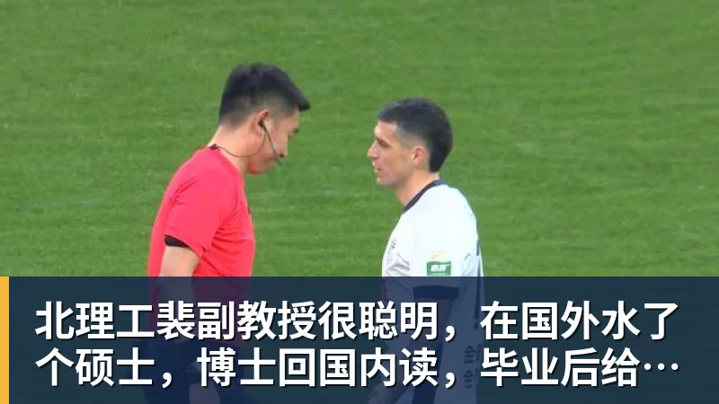 北理工裴副教授很聪明,在国外水了个硕士,博士回国内读,毕业后给院长师叔当助理