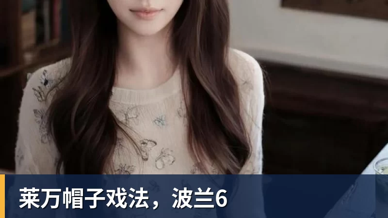 莱万帽子戏法，波兰6