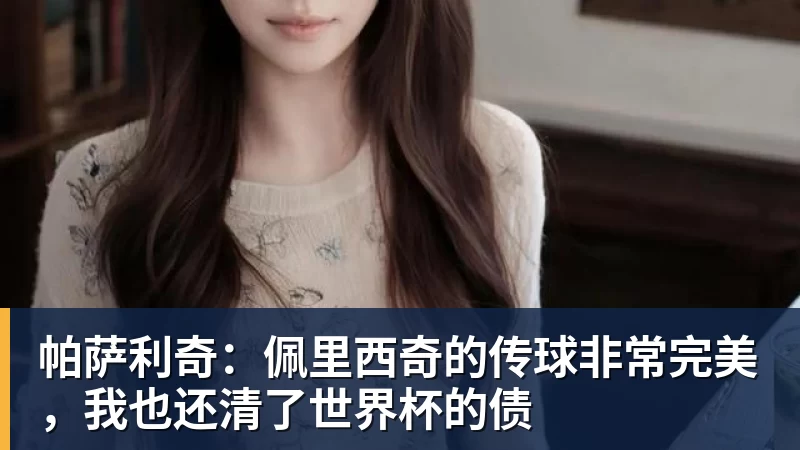 帕萨利奇:佩里西奇的传球非常完美,我也还清了世界杯的债
