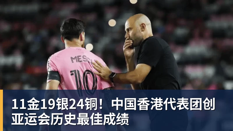 11金19银24铜！中国香港代表团创亚运会历史最佳成绩