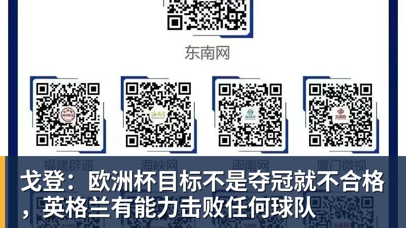 戈登：欧洲杯目标不是夺冠就不合格，英格兰有能力击败任何球队