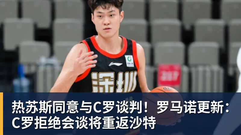 热苏斯同意与C罗谈判！罗马诺更新：C罗拒绝会谈将重返沙特
