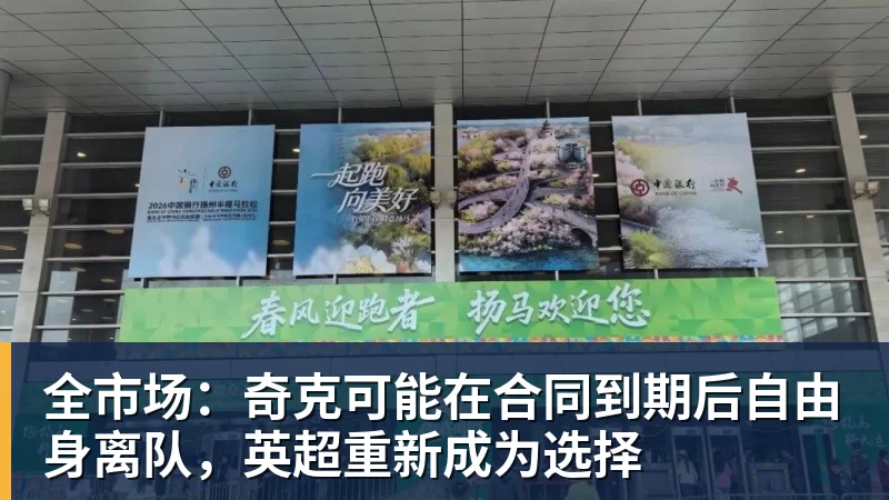 全市场:奇克可能在合同到期后自由身离队,英超重新成为选择