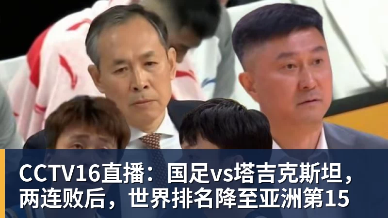 CCTV16直播：国足vs塔吉克斯坦，两连败后，世界排名降至亚洲第15