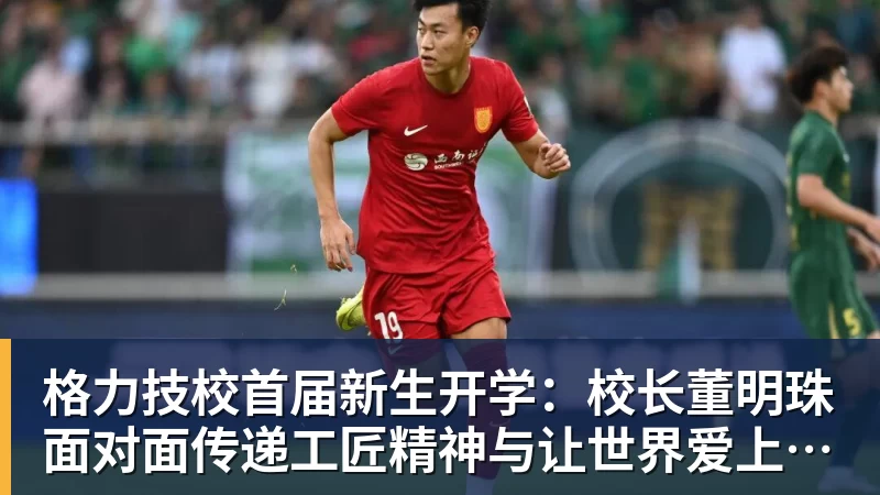 格力技校首届新生开学:校长董明珠面对面传递工匠精神与让世界爱上中国造的价值观