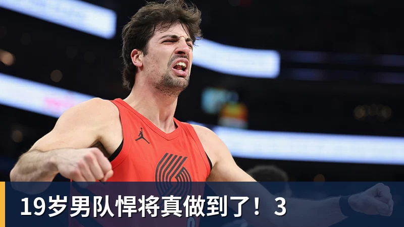 19岁男队悍将真做到了！3
